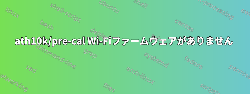 ath10k/pre-cal Wi-Fiファームウェアがありません