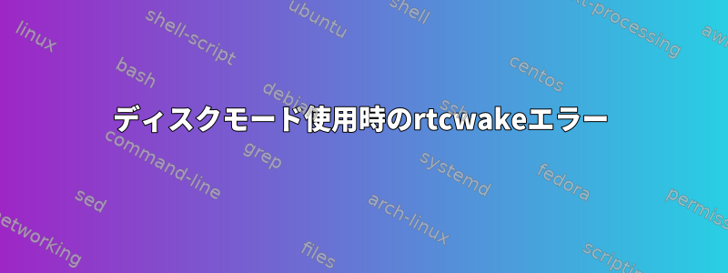 ディスクモード使用時のrtcwakeエラー