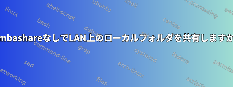 SambashareなしでLAN上のローカルフォルダを共有しますか？