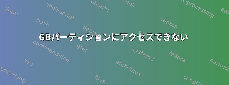 477GBパーティションにアクセスできない