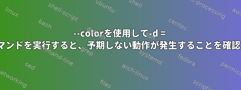 --colorを使用して-d = cumulativeコマンドを実行すると、予期しない動作が発生することを確認してください。