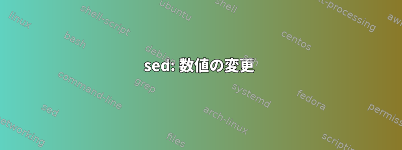 sed: 数値の変更