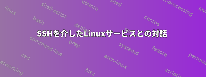 SSHを介したLinuxサービスとの対話