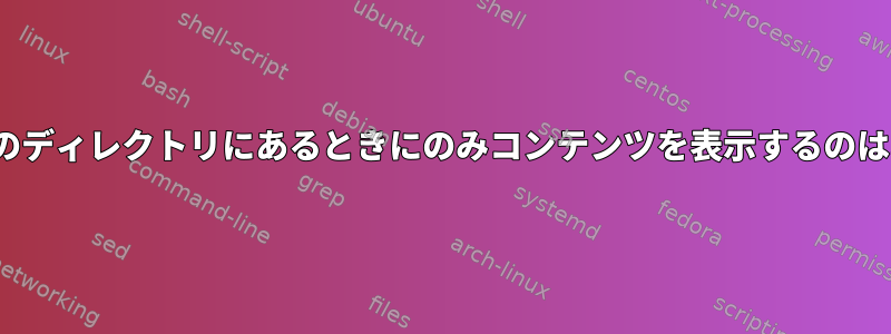 「ls」が特定のディレクトリにあるときにのみコンテンツを表示するのはなぜですか？