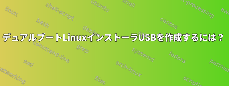 デュアルブートLinuxインストーラUSBを作成するには？