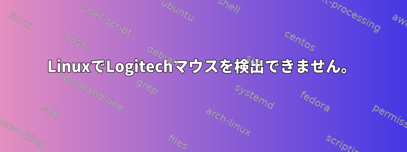 LinuxでLogitechマウスを検出できません。