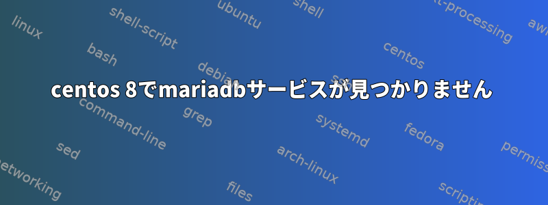 centos 8でmariadbサービスが見つかりません