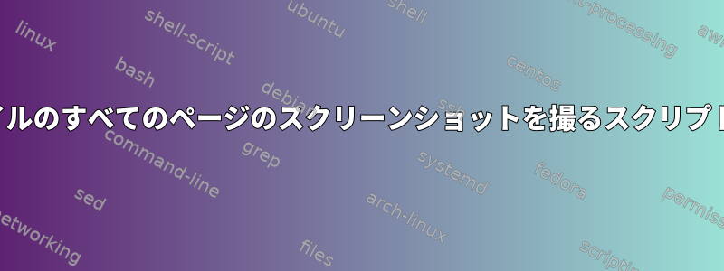 特定のPDFファイルのすべてのページのスクリーンショットを撮るスクリプトを作成する方法