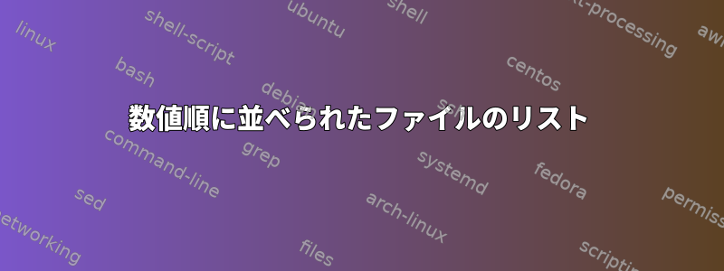 数値順に並べられたファイルのリスト