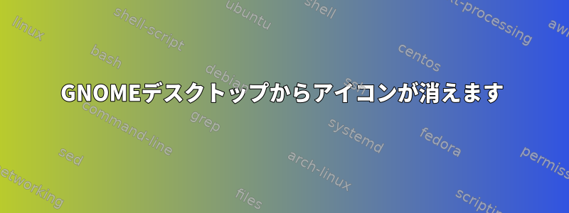 GNOMEデスクトップからアイコンが消えます