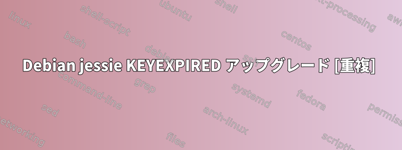 Debian jessie KEYEXPIRED アップグレード [重複]