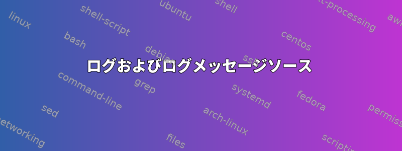 ログおよびログメッセージソース