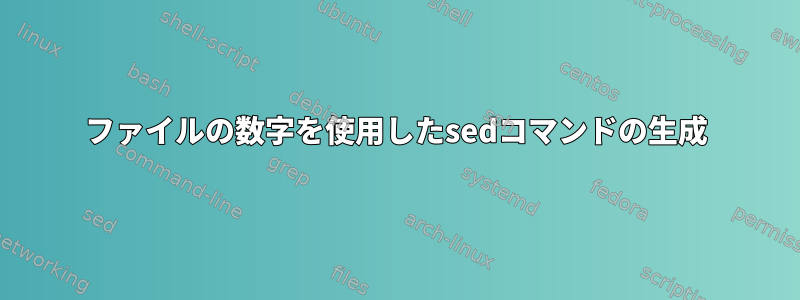 ファイルの数字を使用したsedコマンドの生成