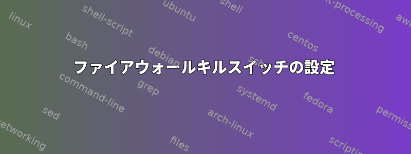 ファイアウォールキルスイッチの設定