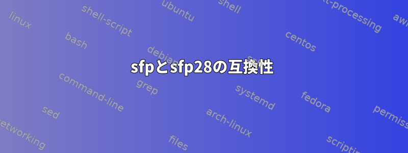 sfpとsfp28の互換性