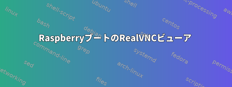 RaspberryブートのRealVNCビューア