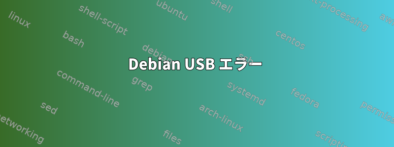 Debian USB エラー