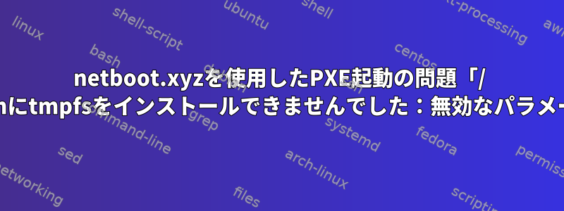 netboot.xyzを使用したPXE起動の問題「/ cdromにtmpfsをインストールできませんでした：無効なパラメータ」