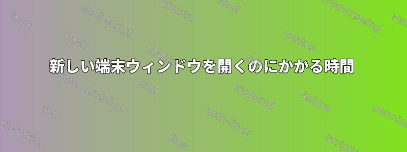 新しい端末ウィンドウを開くのにかかる時間