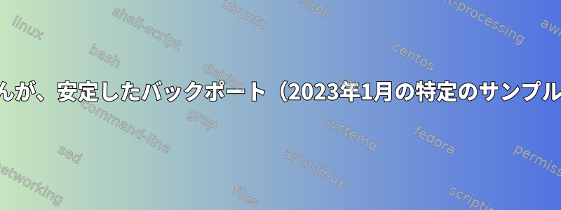 パッケージがテストにありませんが、安定したバックポート（2023年1月の特定のサンプル）に存在するのはなぜですか？