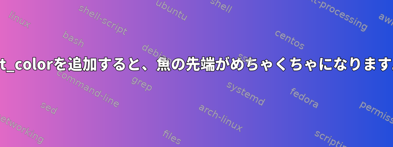 set_colorを追加すると、魚の先端がめちゃくちゃになります。