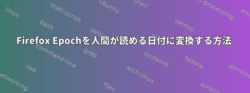 Firefox Epochを人間が読める日付に変換する方法