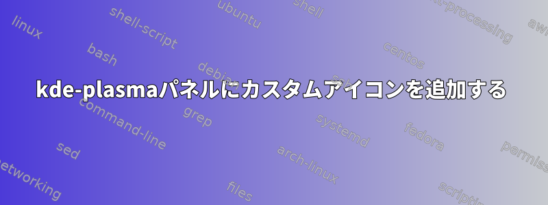 kde-plasmaパネルにカスタムアイコンを追加する