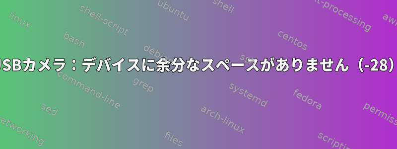 USBカメラ：デバイスに余分なスペースがありません（-28）