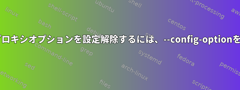 svnのHTTPプロキシオプションを設定解除するには、--config-optionを使用します。