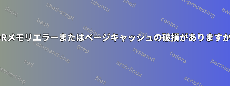 DDRメモリエラーまたはページキャッシュの破損がありますか？