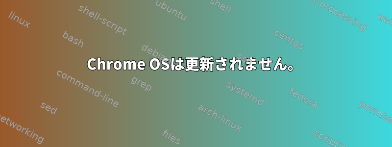 Chrome OSは更新されません。