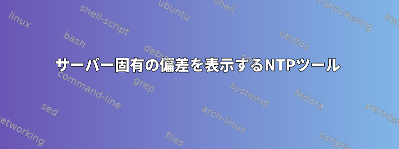 サーバー固有の偏差を表示するNTPツール