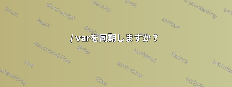 / varを同期しますか？