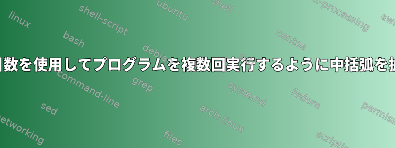 異なる引数を使用してプログラムを複数回実行するように中括弧を拡張する