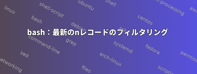 bash：最新のnレコードのフィルタリング