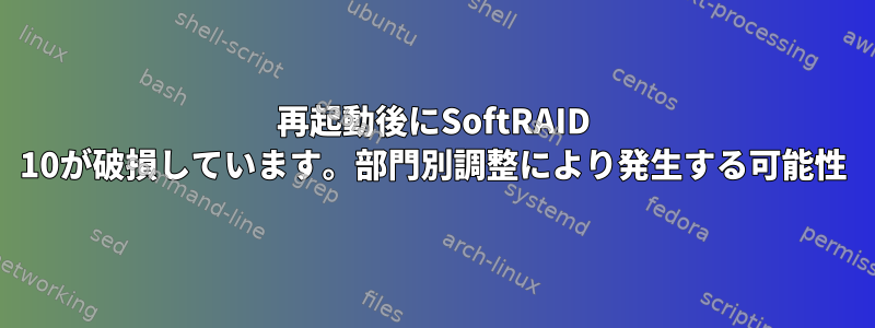 再起動後にSoftRAID 10が破損しています。部門別調整により発生する可能性