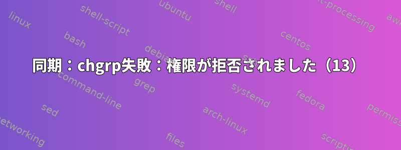 同期：chgrp失敗：権限が拒否されました（13）