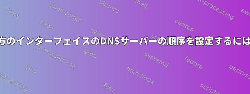 両方のインターフェイスのDNSサーバーの順序を設定するには？