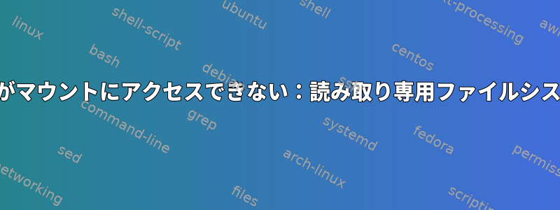 転送がマウントにアクセスできない：読み取り専用ファイルシステム