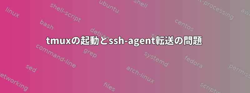 tmuxの起動とssh-agent転送の問題