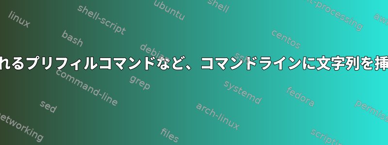 実行前に編集されるプリフィルコマンドなど、コマンドラインに文字列を挿入するコマンド