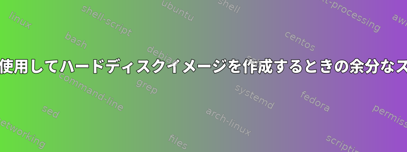 ddコマンドを使用してハードディスクイメージを作成するときの余分なスペースの問題