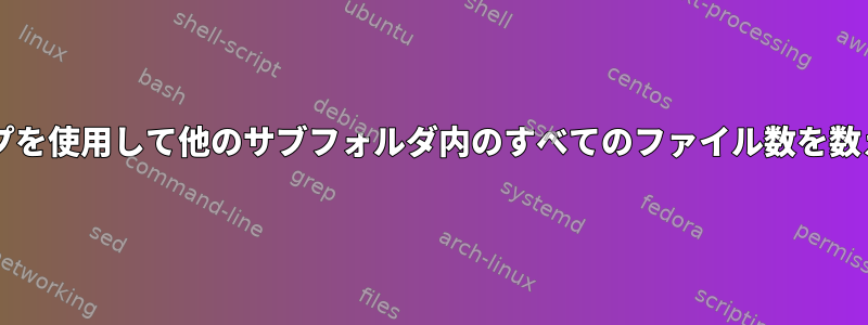 forループを使用して他のサブフォルダ内のすべてのファイル数を数える方法