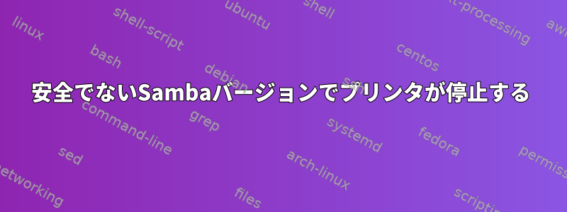 安全でないSambaバージョンでプリンタが停止する