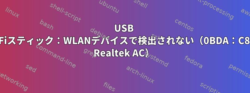 USB WiFiスティック：WLANデバイスで検出されない（0BDA：C811 Realtek AC）