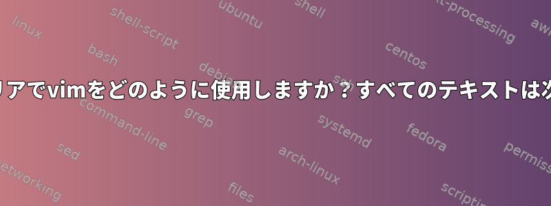 2023年にテキストエリアでvimをどのように使用しますか？すべてのテキストは次のとおりです。