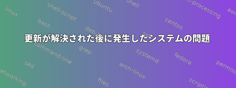 更新が解決された後に発生したシステムの問題