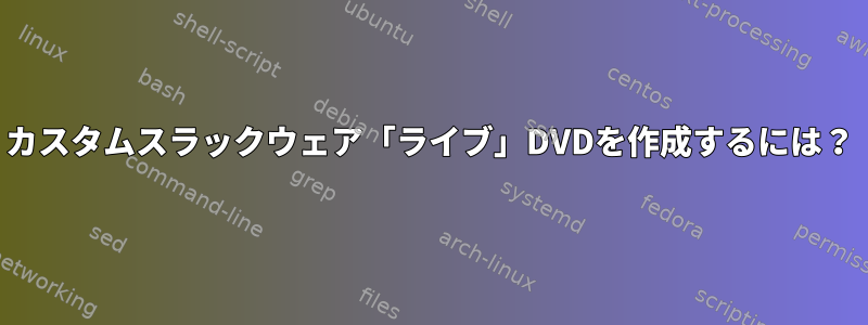 カスタムスラックウェア「ライブ」DVDを作成するには？