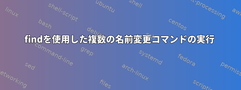 findを使用した複数の名前変更コマンドの実行