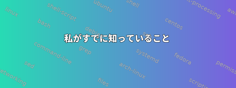 私がすでに知っていること